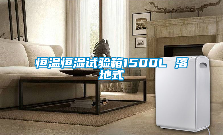 恒溫恒濕試驗箱1500L 落地式