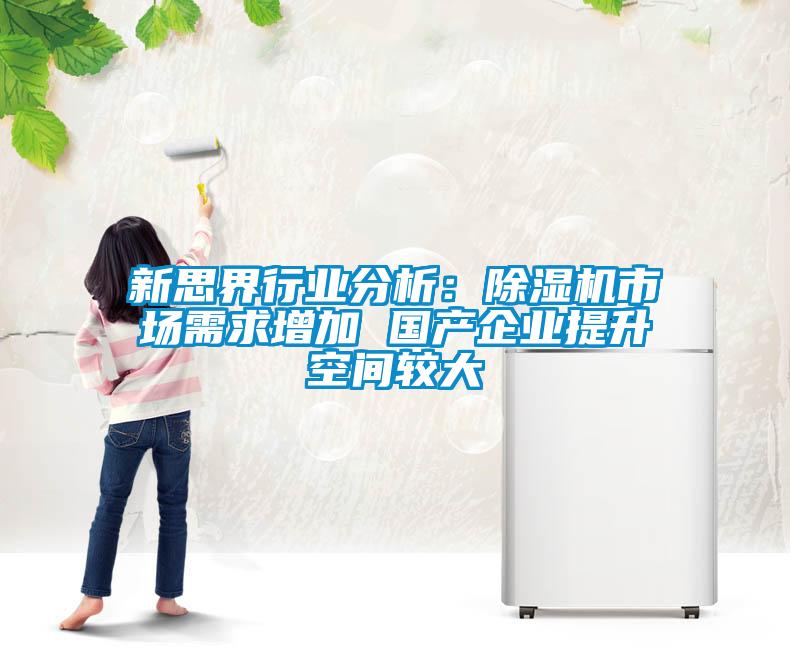 新思界行業分析：除濕機市場需求增加 國產企業提升空間較大