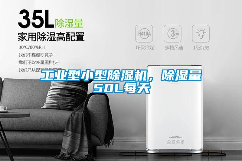 工業型小型除濕機，除濕量50L每天