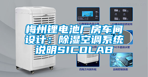 梅州鋰電池廠房車間設計：除濕空調系統說明SICOLAB