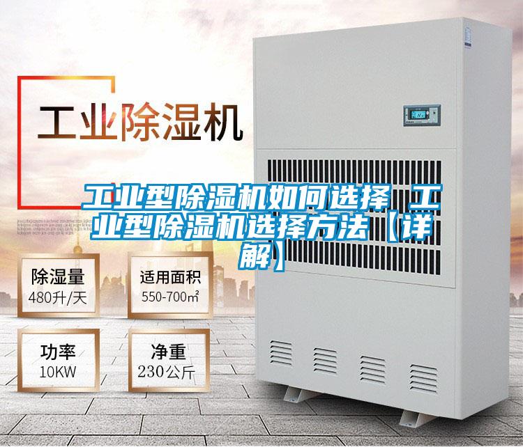 工業型除濕機如何選擇 工業型除濕機選擇方法【詳解】