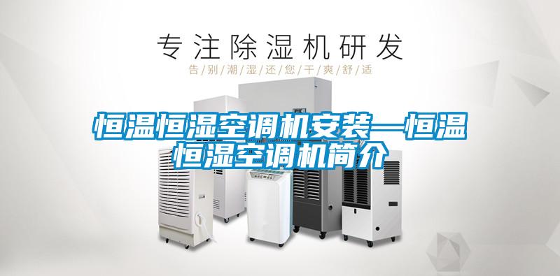 恒溫恒濕空調(diào)機(jī)安裝—恒溫恒濕空調(diào)機(jī)簡(jiǎn)介