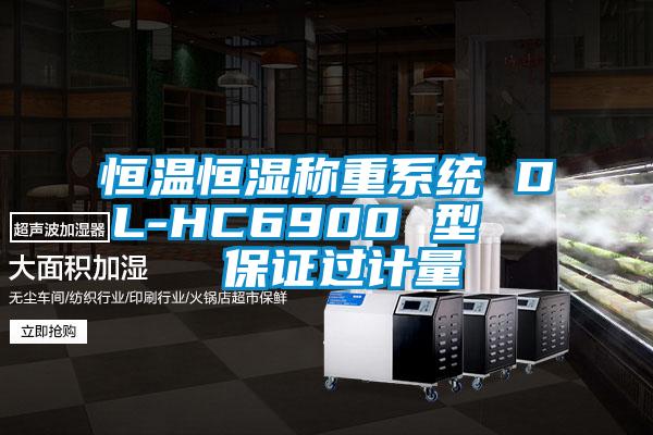 恒溫恒濕稱重系統 DL-HC6900 型   保證過計量