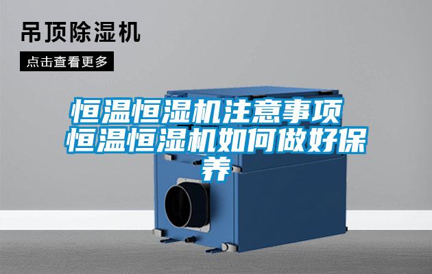 恒溫恒濕機(jī)注意事項(xiàng) 恒溫恒濕機(jī)如何做好保養(yǎng)