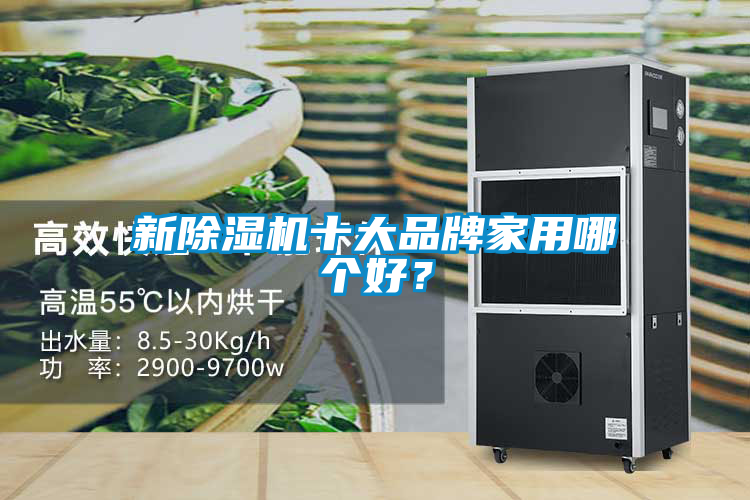 新除濕機十大品牌家用哪個好？