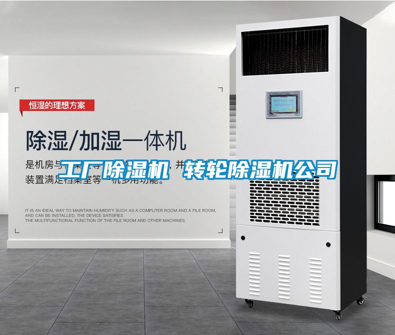 工廠除濕機(jī) 轉(zhuǎn)輪除濕機(jī)公司