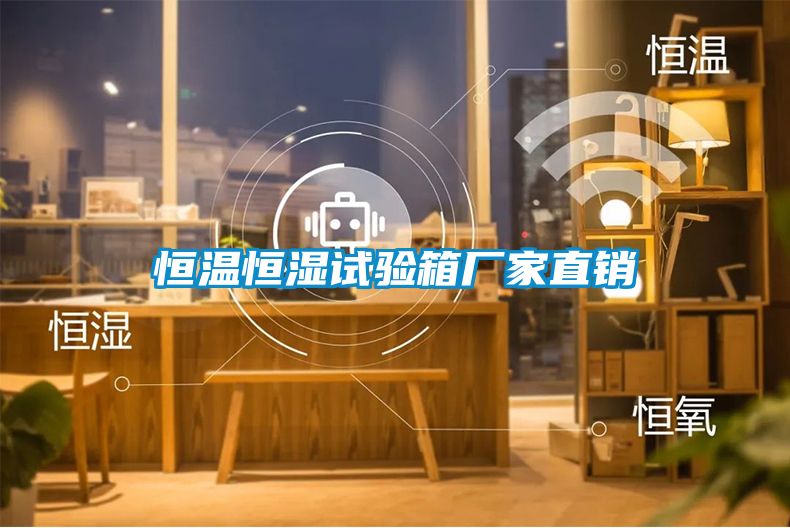 恒溫恒濕試驗箱廠家直銷