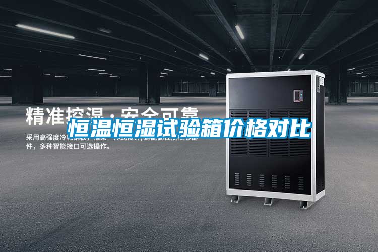 恒溫恒濕試驗(yàn)箱價(jià)格對(duì)比