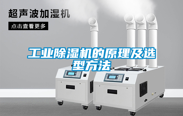 工業除濕機的原理及選型方法