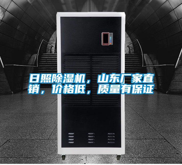 日照除濕機，山東廠家直銷，價格低，質量有保證