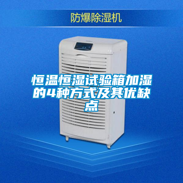 恒溫恒濕試驗(yàn)箱加濕的4種方式及其優(yōu)缺點(diǎn)