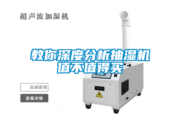 教你深度分析抽濕機(jī)值不值得買