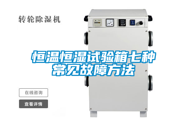恒溫恒濕試驗箱七種常見故障方法