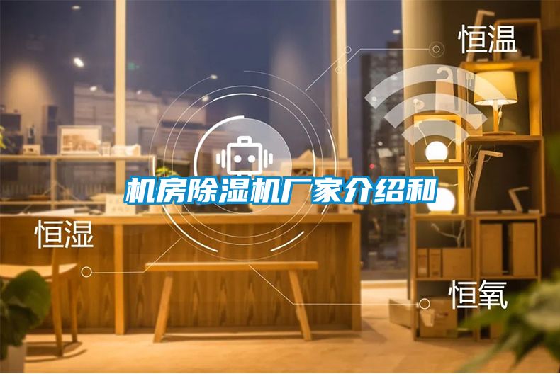 機房除濕機廠家介紹和