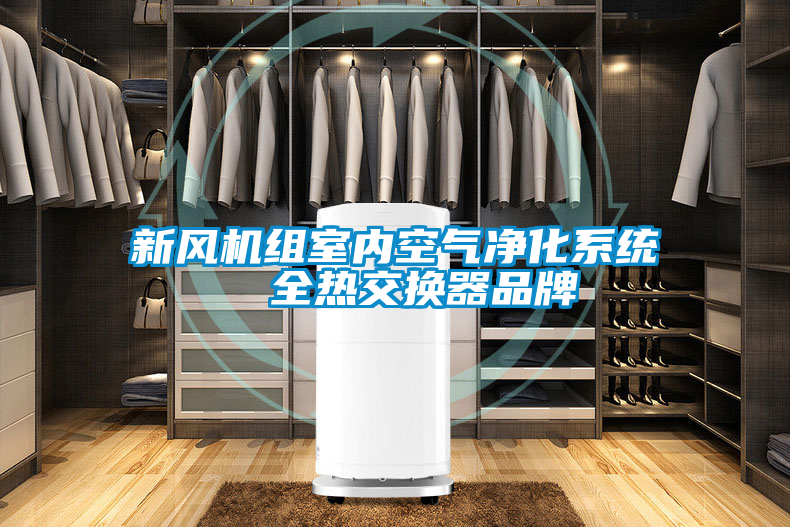 新風機組室內空氣凈化系統  全熱交換器品牌