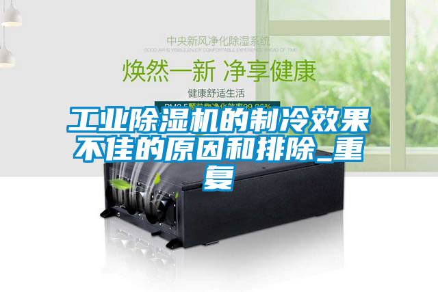 工業(yè)除濕機的制冷效果不佳的原因和排除_重復(fù)