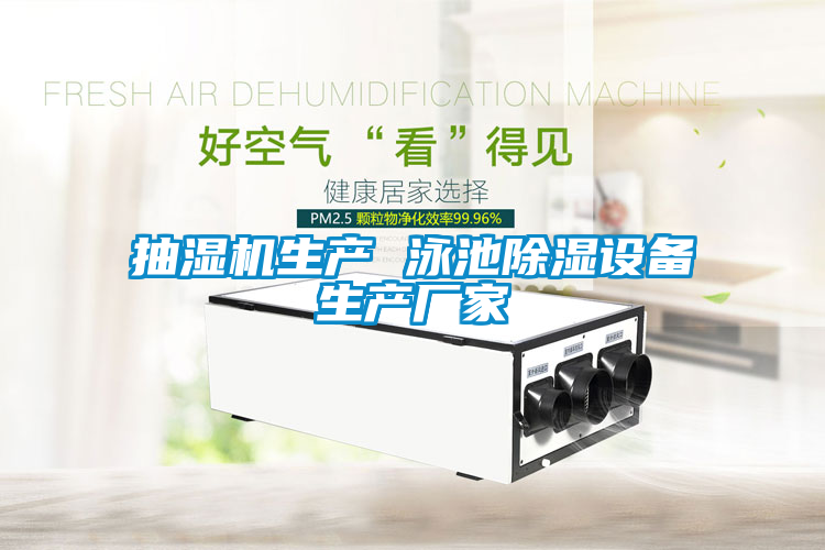抽濕機生產 泳池除濕設備生產廠家