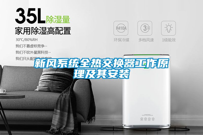 新風系統(tǒng)全熱交換器工作原理及其安裝