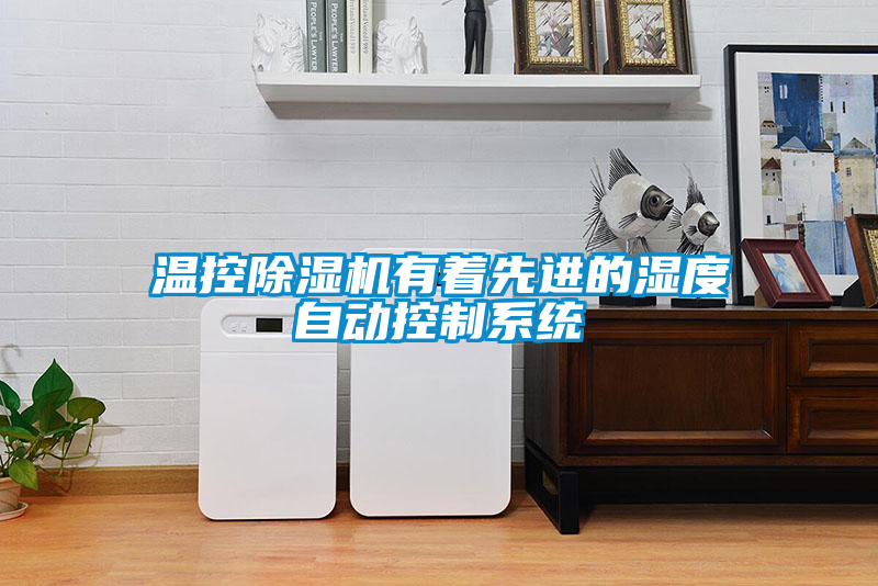溫控除濕機(jī)有著先進(jìn)的濕度自動(dòng)控制系統(tǒng)