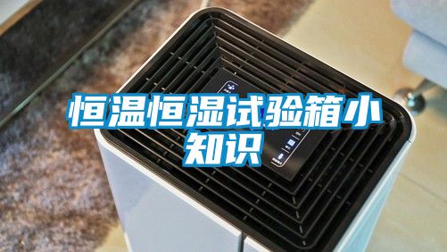 恒溫恒濕試驗(yàn)箱小知識