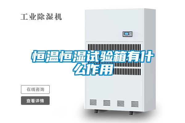 恒溫恒濕試驗箱有什么作用