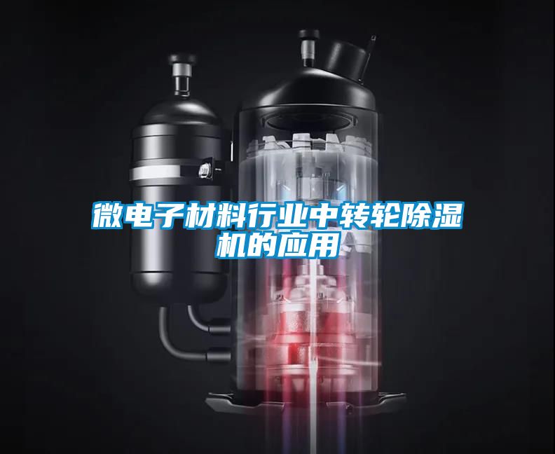 微電子材料行業中轉輪除濕機的應用