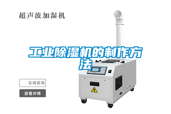 工業除濕機的制作方法