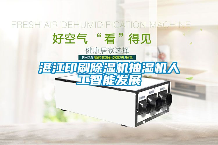 湛江印刷除濕機抽濕機人工智能發(fā)展