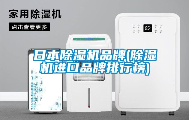 日本除濕機品牌(除濕機進口品牌排行榜)