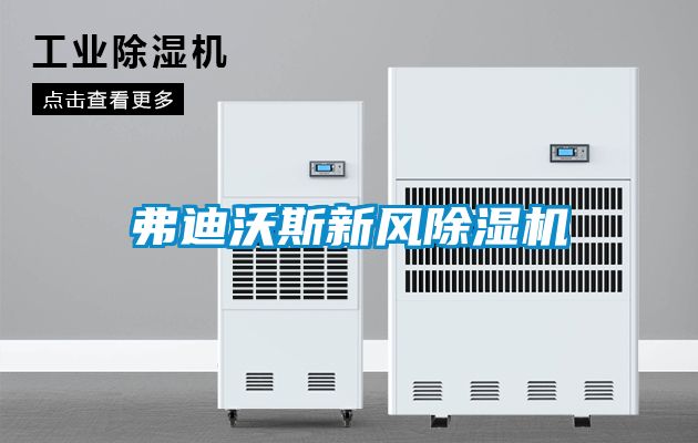 弗迪沃斯新風(fēng)除濕機(jī)