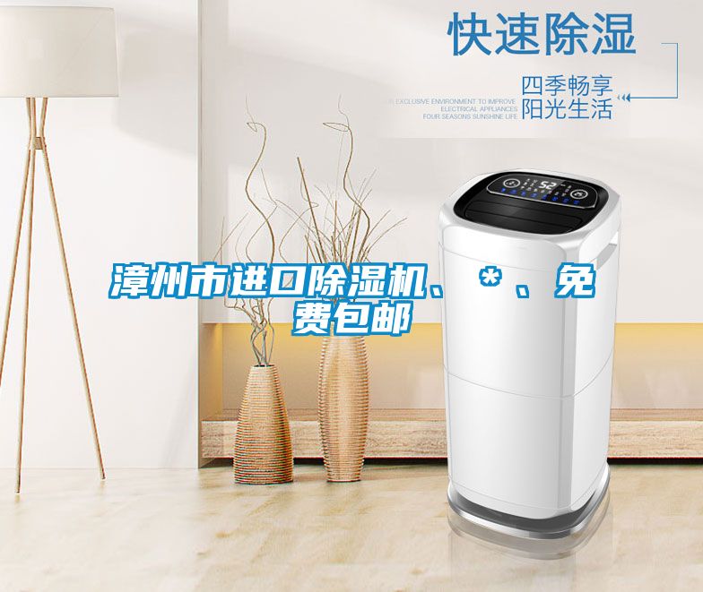 漳州市進口除濕機、＊、免費包郵