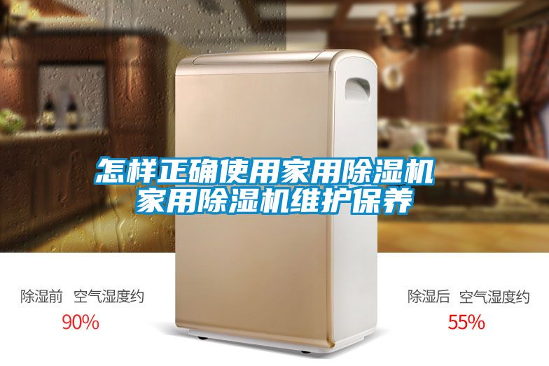 怎樣正確使用家用除濕機 家用除濕機維護保養(yǎng)
