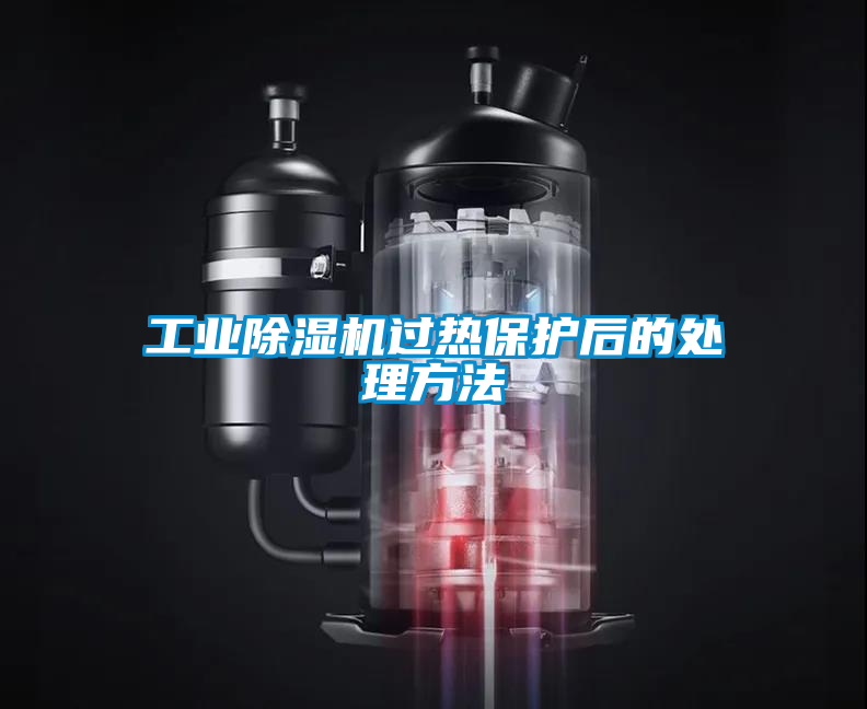 工業(yè)除濕機(jī)過熱保護(hù)后的處理方法