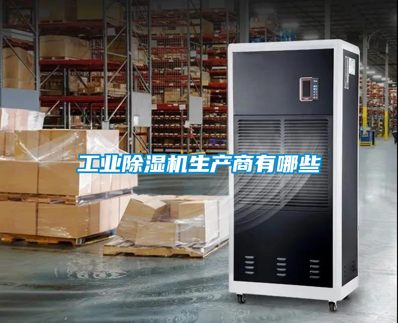 工業除濕機生產商有哪些