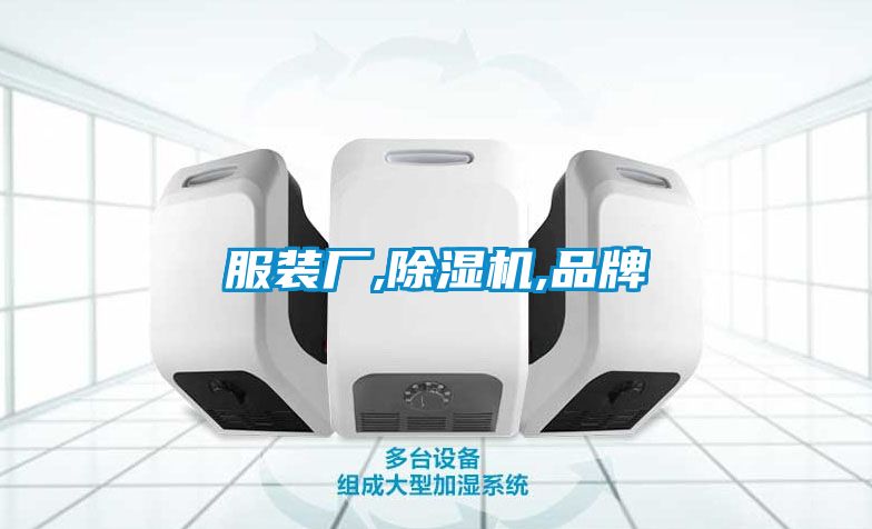 服裝廠,除濕機(jī),品牌