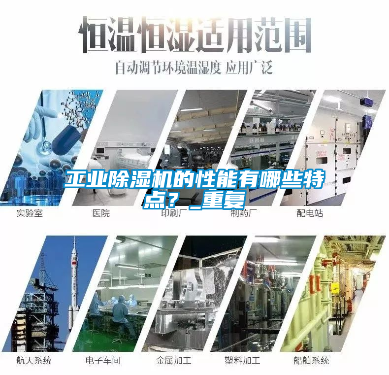 工業除濕機的性能有哪些特點？_重復