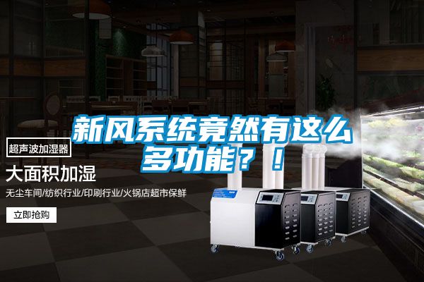 新風系統(tǒng)竟然有這么多功能？！