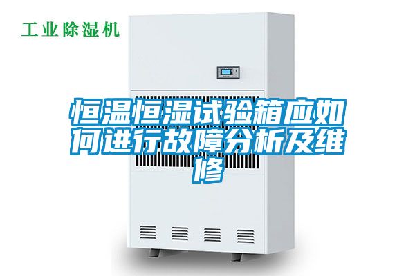 恒溫恒濕試驗(yàn)箱應(yīng)如何進(jìn)行故障分析及維修