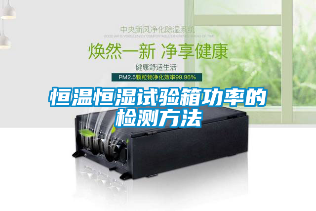 恒溫恒濕試驗箱功率的檢測方法