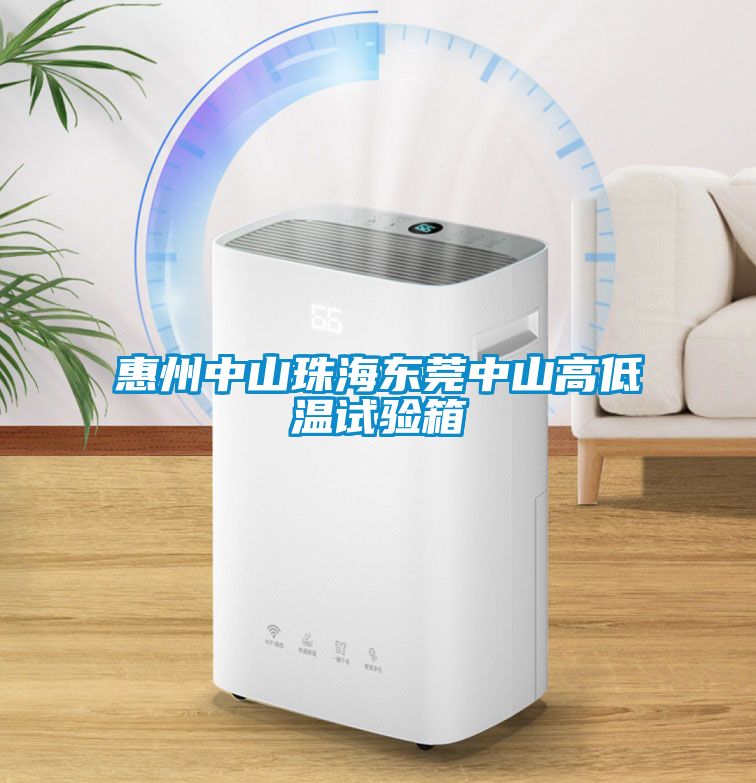 惠州中山珠海東莞中山高低溫試驗(yàn)箱
