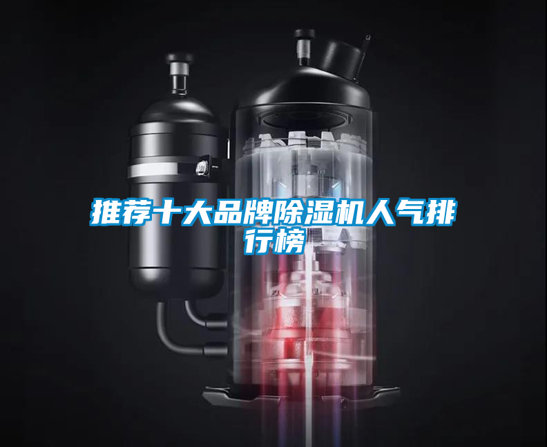 推薦十大品牌除濕機(jī)人氣排行榜
