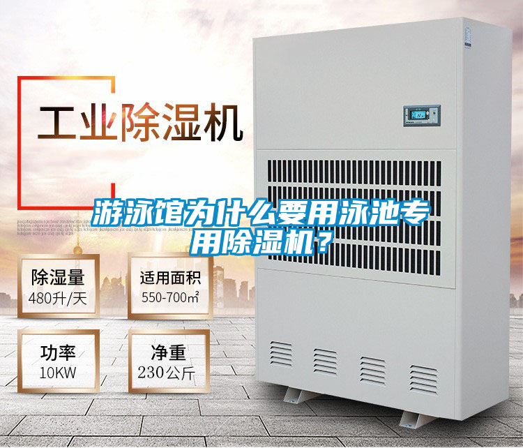 游泳館為什么要用泳池專用除濕機？