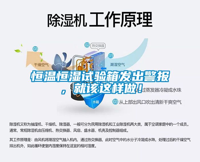 恒溫恒濕試驗箱發(fā)出警報，就該這樣做！