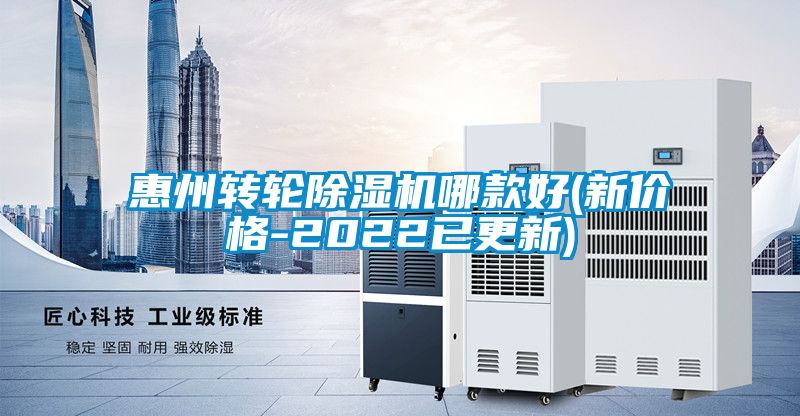 惠州轉(zhuǎn)輪除濕機(jī)哪款好(新價(jià)格-2022已更新)