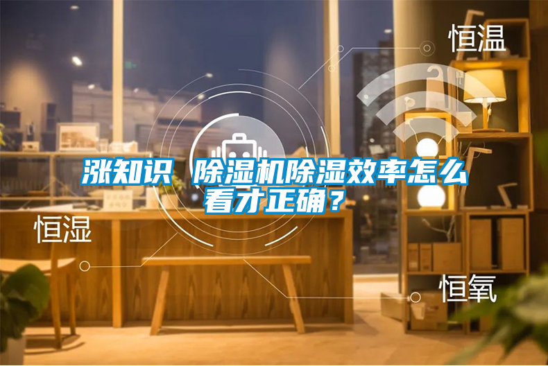 漲知識 除濕機除濕效率怎么看才正確？