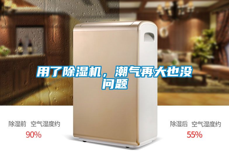 用了除濕機，潮氣再大也沒問題