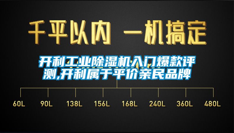 開利工業除濕機入門爆款評測,開利屬于平價親民品牌