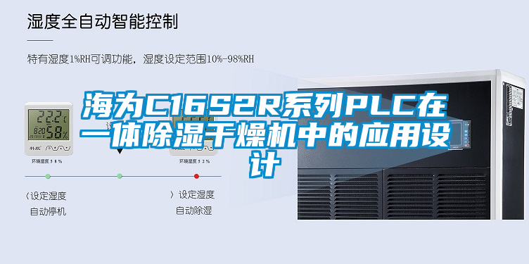 海為C16S2R系列PLC在一體除濕干燥機中的應用設計