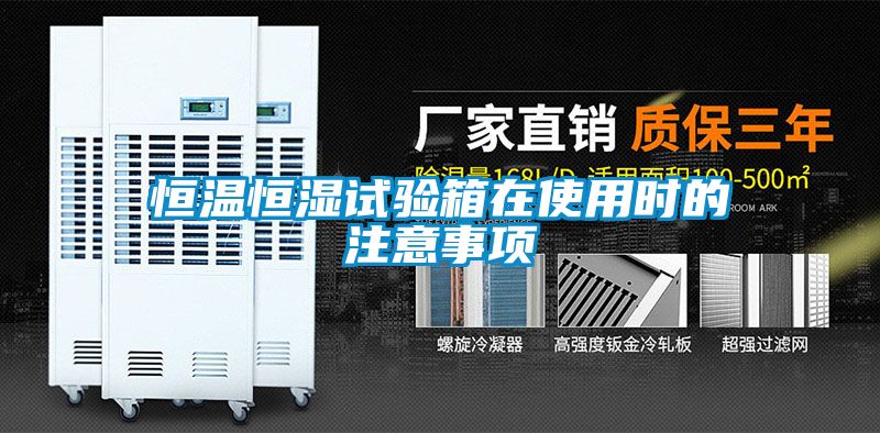 恒溫恒濕試驗箱在使用時的注意事項