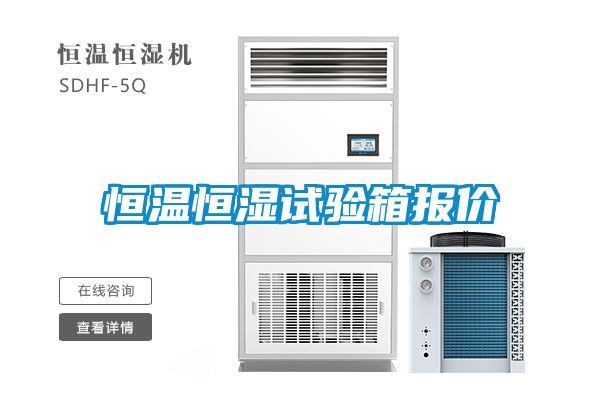 恒溫恒濕試驗箱報價